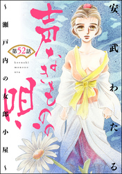 声なきものの唄～瀬戸内の女郎小屋～（分冊版）　【第52話】