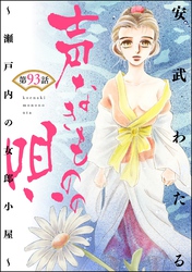 声なきものの唄～瀬戸内の女郎小屋～ （分冊版）　【第93話】