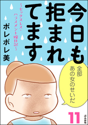 今日も拒まれてます～セックスレス・ハラスメント 嫁日記～　11