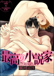 最高の小説家（分冊版）　【第7話】