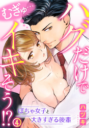 むぎゅ…ハグだけでイキそう！？～ぽちゃ女子と大きすぎる後輩 4巻