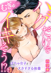 むぎゅ…ハグだけでイキそう！？～ぽちゃ女子と大きすぎる後輩 11巻