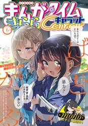 まんがタイムきららキャラット　２０２５年６月号