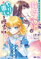 悪夢から目覚めた傲慢令嬢はやり直しを模索中（コミック） 分冊版 4