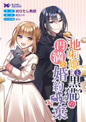 地味姫と黒猫の、円満な婚約破棄（コミック） 分冊版 37