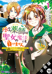 極めた薬師は聖女の魔法にも負けません ～コスパ悪いとパーティ追放されたけど、事実は逆だったようです～（コミック） 分冊版 10