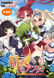 【単話版】緋天のアスカ ～異世界の少女に最強宝具与えた結果～（フルカラー） 第21話 自慢の背中