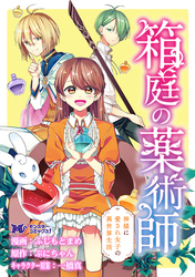 箱庭の薬術師　神様に愛され女子の異世界生活（コミック） 分冊版 46