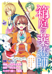 箱庭の薬術師　神様に愛され女子の異世界生活（コミック） 分冊版 3