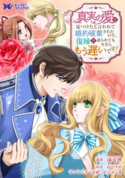 真実の愛を見つけたと言われて婚約破棄されたので、復縁を迫られても今さらもう遅いです！（コミック） 分冊版 30