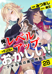 【単話版】俺のレベルアップがおかしい！ ～デキる男の異世界転生～（フルカラー） 第28話 餞別