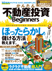 １００％ムックシリーズ かんたん不動産投資 for Beginners