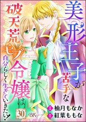 美形王子が苦手な破天荒モブ令嬢は自分らしく生きていきたい！ コミック版（分冊版）　【第30話】