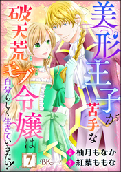 美形王子が苦手な破天荒モブ令嬢は自分らしく生きていきたい！ コミック版（分冊版）　【第7話】