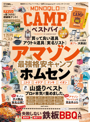 晋遊舎ムック　MONOQLO CAMP ベストバイ