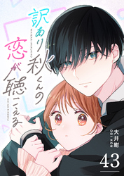 訳あり秋くんの恋が聴こえる【単話版】（４３）