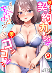 「まって…そこキモチよすぎるっ！」挿れたがりな契約カノジョの奥をコンコン(9)