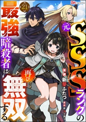 元SSSランクの最強暗殺者は再び無双する コミック版（分冊版）　【第21話】