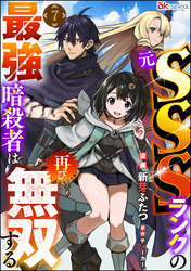 元SSSランクの最強暗殺者は再び無双する コミック版（分冊版）　【第7話】