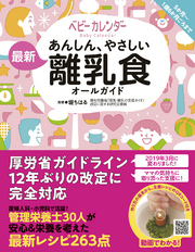 あんしん、やさしい 最新 離乳食オールガイド