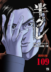 半グレ―六本木 摩天楼のレクイエム―(話売り)　#109