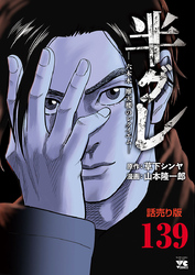 半グレ―六本木 摩天楼のレクイエム―(話売り)　#139