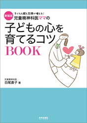 新装版　児童精神科医ママの子どもの心を育てるコツBOOK