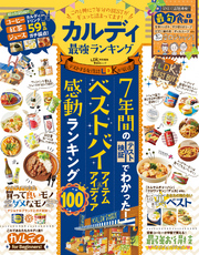 晋遊舎ムック　カルディ最強ランキング