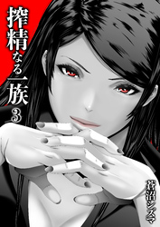 搾精なる一族(3)