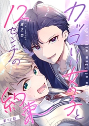カッコいい女の子と12センチの約束【単話版】（４２）