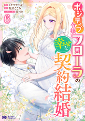 ポジティブ令嬢フローラの幸せな契約結婚（コミック） 6