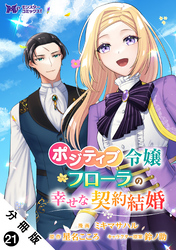 ポジティブ令嬢フローラの幸せな契約結婚（コミック） 分冊版 21