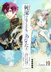 純潔でなくとも、あなたと　～捨てられ令嬢が幸せになるまで～【単話版】（１９）