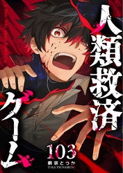 人類救済ゲーム【単話版】（１０３）