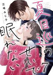 夏目巡のせいで眠れない 7巻
