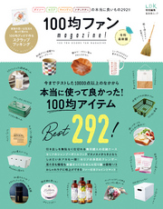 晋遊舎ムック １００均ファンｍａｇａｚｉｎｅ！ 令和最新版