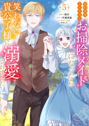 婚約破棄されたのでお掃除メイドになったら笑わない貴公子様に溺愛されました（コミック） 5