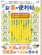 晋遊舎ムック 便利帖シリーズ051　お薬の便利帖 よりぬきお得版