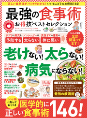 晋遊舎ムック お得技シリーズ168　最強の食事術お得技ベストセレクション