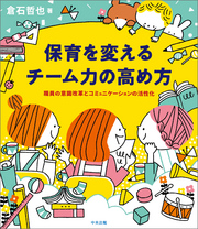 保育を変える　チーム力の高め方　―職員の意識改革とコミュニケーションの活性化