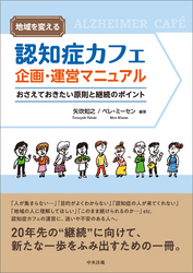 地域を変える　認知症カフェ企画・運営マニュアル　―おさえておきたい原則と継続のポイント