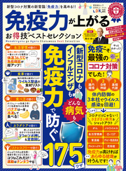 晋遊舎ムック お得技シリーズ174　免疫力が上がるお得技ベストセレクション