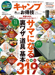 晋遊舎ムック お得技シリーズ175　キャンプお得技ベストセレクション