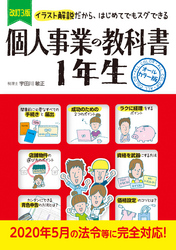 改訂3版　個人事業の教科書１年生