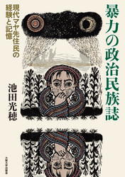 暴力の政治民族誌―現代マヤ先住民の経験と記憶