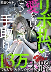 リボ払いで愛を貢ぐ ～手取り13万でも太客になれた私の末路～（分冊版）　【第5話】