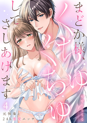 まどか様、くちゅくちゅしてさしあげます～元執事と24h蜜愛エッチ～４