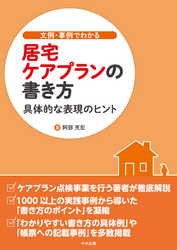 文例・事例でわかる　居宅ケアプランの書き方　―具体的な表現のヒント