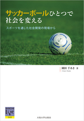 サッカーボールひとつで社会を変える―スポーツを通じた社会開発の現場から