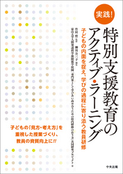 実践! 特別支援教育のアクティブ・ラーニング ~子どもの内面を捉え、学びの過程に寄り添う教員研修
